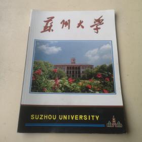 苏州大学