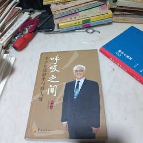 呼吸之间：李谨伯谈静坐与修大道