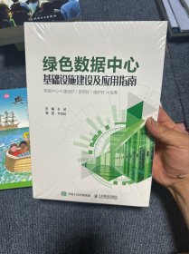 绿色数据中心基础设施建设及应用指南