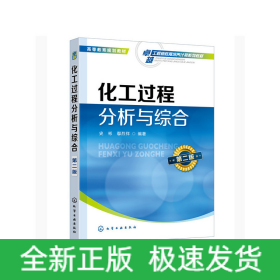 化工過程分析與綜合(史彬)（第二版）