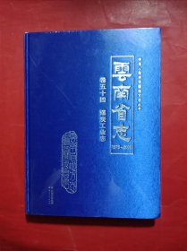 云南省志 1978-2005 卷五十四 煤炭工业志