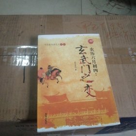 农历六月初四：玄武门之变