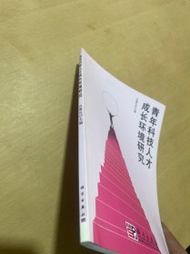 青年科技人才成长环境研究