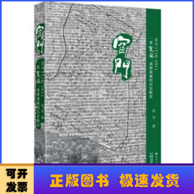 窄门——公元1718-1911：一巷宽窄，成都满城的历史断章