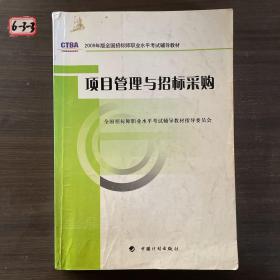 2009年版全国招标师职业水平考试辅导教材：项目管理与招标采购（2009年版）