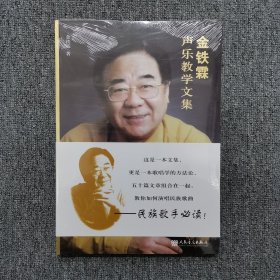 金铁霖声乐教学文集