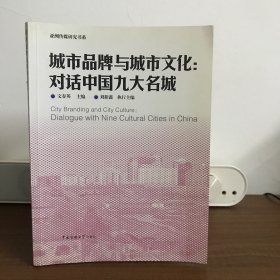 亚洲传媒研究书系·城市品牌与城市文化：对话中国九大名城