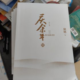 庆余年（六）