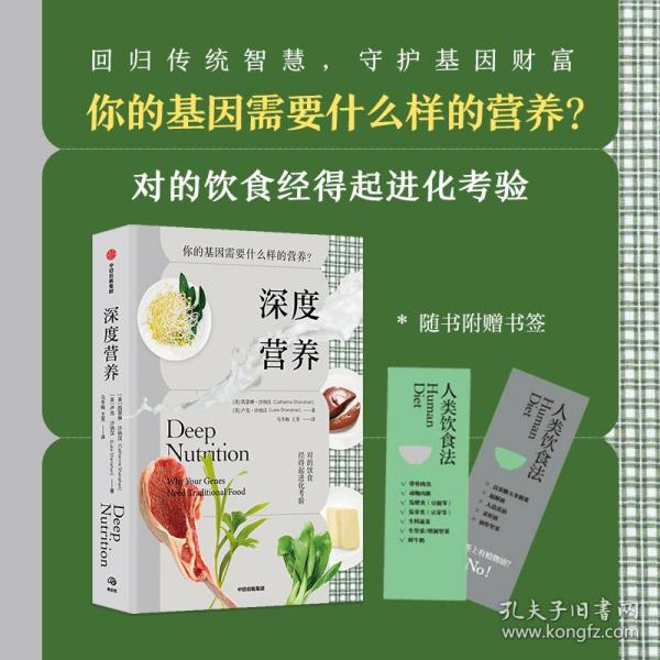 深度营养：你的基因需要什么样的营养？（随书附赠食物Yes/No书签！用传统智慧完善饮食结构，满足基因需求）