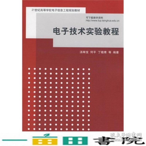 电子技术实验教程/21世纪高等学校电子信息工程规划教材