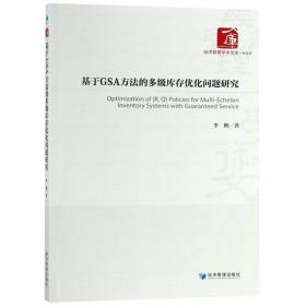 基于gsa方法的多级库存优化问题研究 经济理论、法规 作者