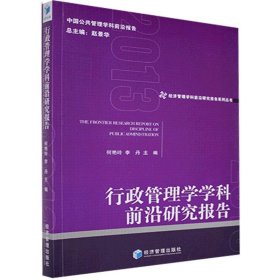 行政管理学学科前沿研究报告何艳玲, 李丹主编普通图书/政治