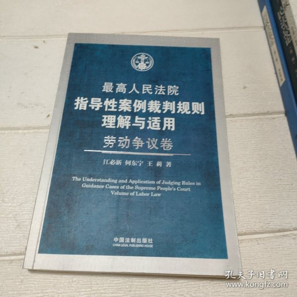 最高人民法院指导性案例裁判规则理解与适用·劳动争议卷