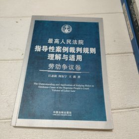 最高人民法院指导性案例裁判规则理解与适用·劳动争议卷