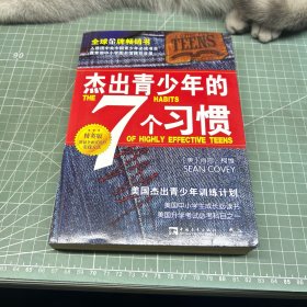杰出青少年的七个习惯