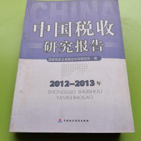 中国税收研究报告