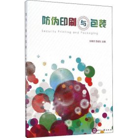 防偽印刷與包裝 劉尊忠 魯建東 文化發(fā)展出版社 9787514210965 全新正版