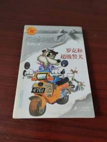 罗克和超级警犬