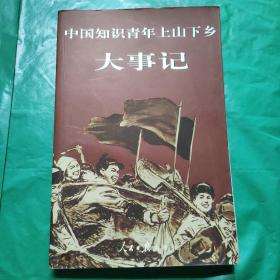 中国知识青年上山下乡大事记（16开）