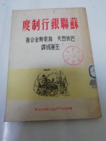 苏联银行制度（巴狄烈夫、乌索斯金合著，王运成译，时代出版社1951年再版5千册）2024.3.1日上