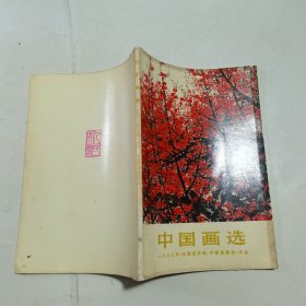 中国画选 一九七三年（全国连环画、中国画展览）作品