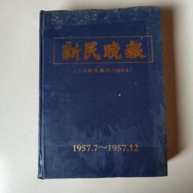 新民晚报 （上海新民报晚刊缩印本） 1957.7～1957.12