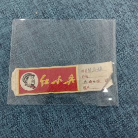 红小兵丝绸绣像胸章、标有头像