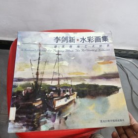 李劍新水彩畫集-建筑師的藝術(shù)世界