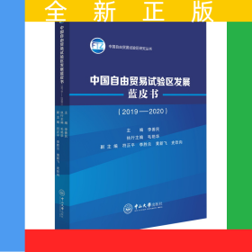 中國(guó)自由貿(mào)易試驗(yàn)區(qū)發(fā)展藍(lán)皮書（2019—2020）