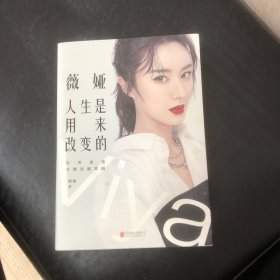 薇娅：人生是用来改变的