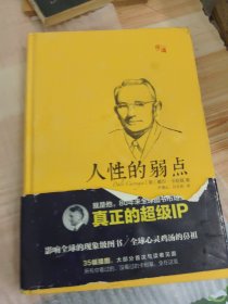 人性的弱点（珍藏插图版）