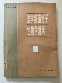 医学细菌分子生物学进展