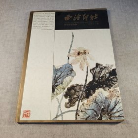 西泠印社：封泥研究专辑（总第18辑）