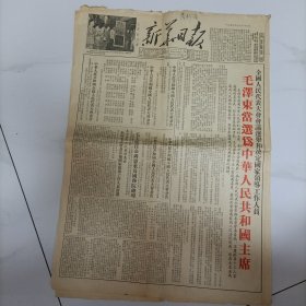 新华日报1954年9月28日（毛泽东当选国家主席）