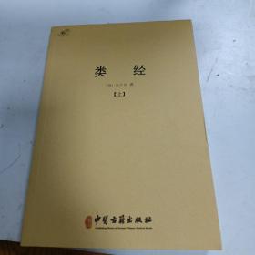 类经（上册）