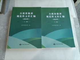 自然资源部规范性文件汇编 2024上下