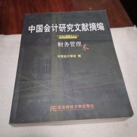 中国会计研究文献摘编1979-1999:财务管理卷