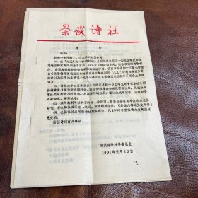 崇武诗社 1991年油印通知单 3张