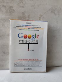 Google 广告优化与工具