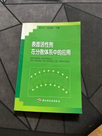 表面活性剂在分散体系中的应用