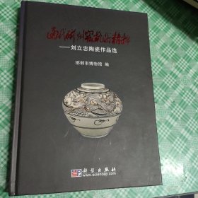 当代磁州窑艺术精粹：刘立忠陶瓷作品选