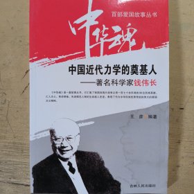 中国近代力学的奠基人