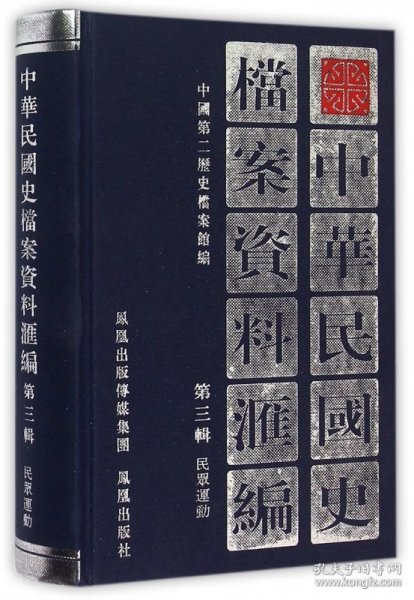 中华民国史档案资料汇编（第3辑）民众运动