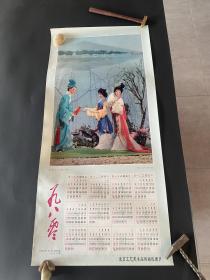 游湖借伞 绢人 白蛇传 1980年年历宣传画 3开尺寸 北京工艺美术品供销经理部 每张40元