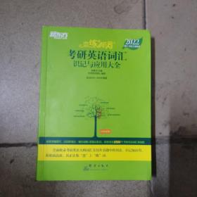 新东方考研英语2022恋练有词：考研英语词汇识记与应用大全（附实物版21年考试真题词汇）