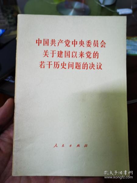 中国共产党中央委员会关于建国以来党的若干历史问题的决议  一版一印  0005