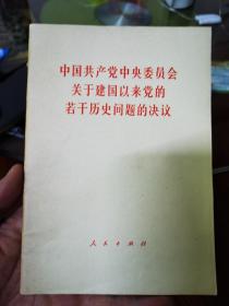 中国共产党中央委员会关于建国以来党的若干历史问题的决议  一版一印  0005