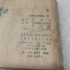 井冈山上的新人