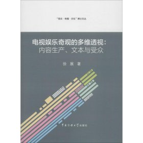 电视娱乐奇观的多维透视：内容生产、文本与受众