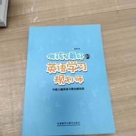 做孩子最好的英语学习规划师：中国儿童英语习得全路线图